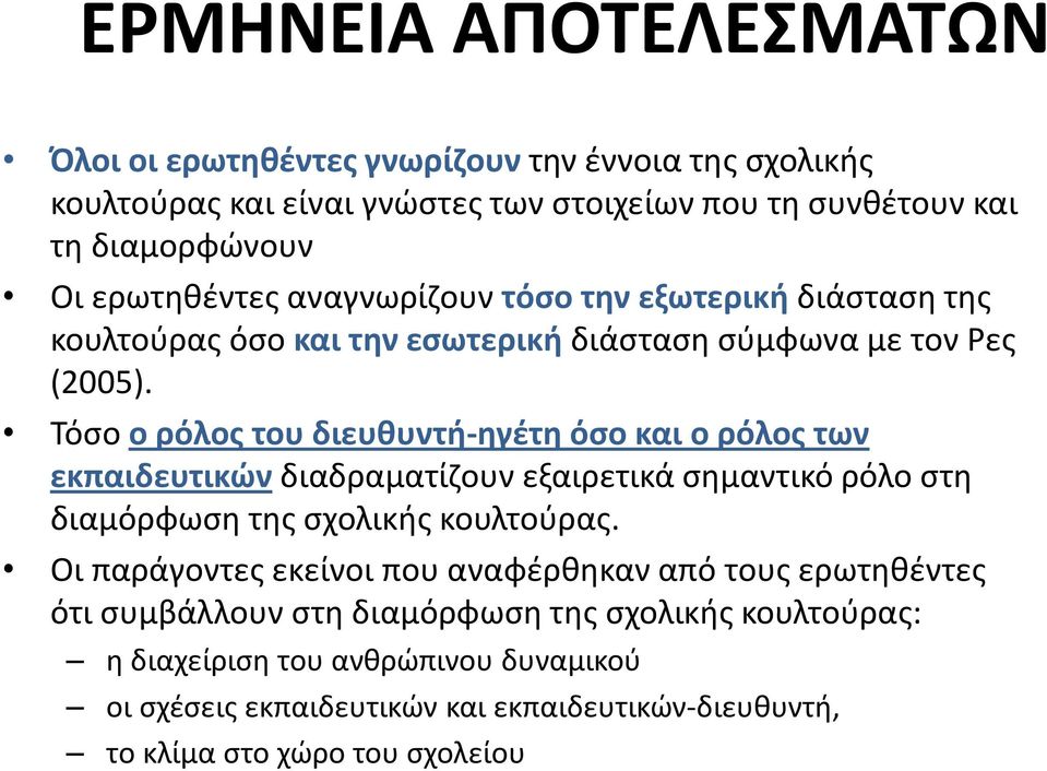 Τόσο ο ρόλος του διευθυντή-ηγέτη όσο και ο ρόλος των εκπαιδευτικών διαδραματίζουν εξαιρετικά σημαντικό ρόλο στη διαμόρφωση της σχολικής κουλτούρας.