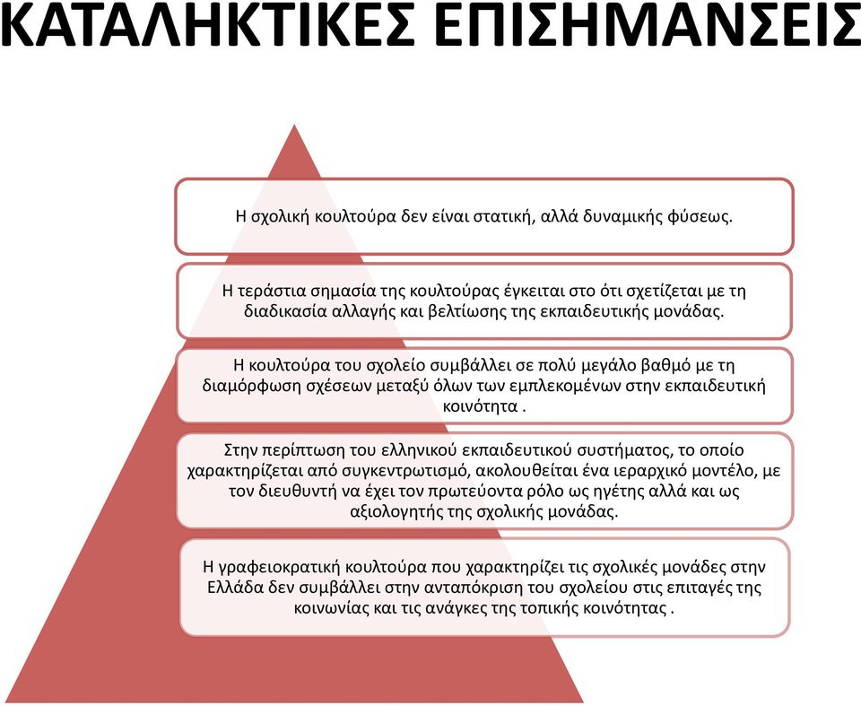 Η κουλτούρα του σχολείο συμβάλλει σε πολύ μεγάλο βαθμό με τη διαμόρφωση σχέσεων μεταξύ όλων των εμπλεκομένων στην εκπαιδευτική κοινότητα.