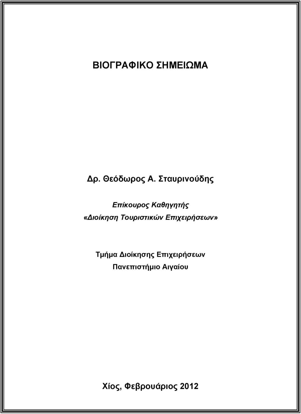 Άρθρα κεφάλαια σε συλλογικούς τόµους έπειτα από κρίση.. σ. 7 11. Άρθρα σε διεθνή επιστηµονικά περιοδικά έπειτα από κρίση... σ. 8 ρ. Θεόδωρος Α. Σταυρινούδης 12.