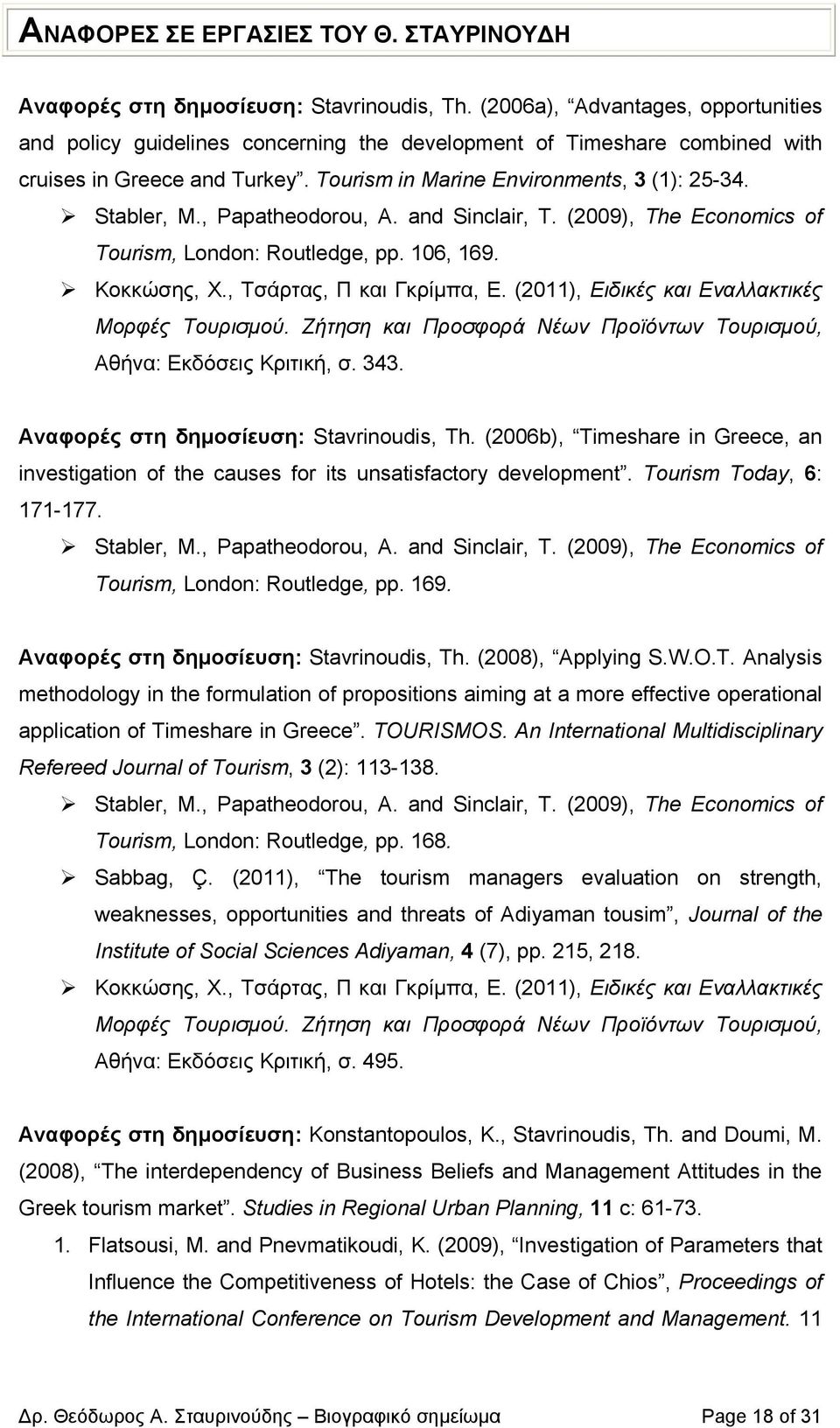 , Papatheodorou, A. and Sinclair, T. (2009), The Economics of Tourism, London: Routledge, pp. 106, 169. Κοκκώσης, Χ., Τσάρτας, Π και Γκρίµπα, Ε. (2011), Ειδικές και Εναλλακτικές Μορφές Τουρισµού.