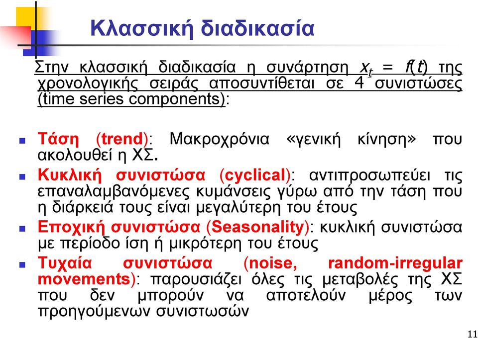 Κυκλική συνιστώσα (cyclical): αντιπροσωπεύει τις επαναλαμβανόμενες κυμάνσεις γύρω από την τάση που η διάρκειά τους είναι μεγαλύτερη του έτους Εποχική