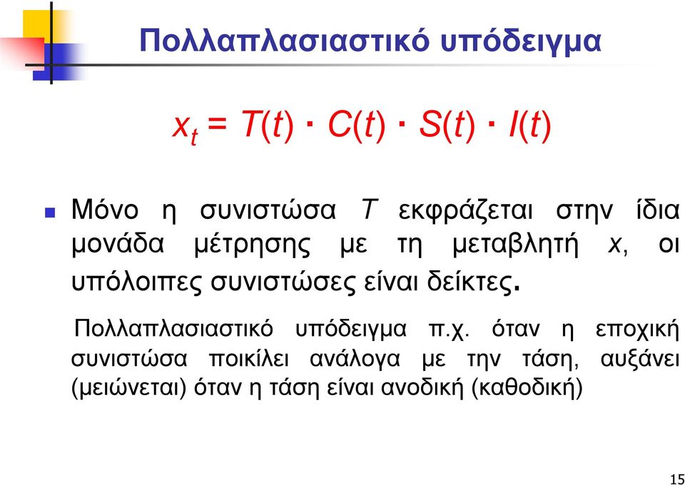 συνιστώσες είναι δείκτες. Πολλαπλασιαστικό υπόδειγμα π.χ.