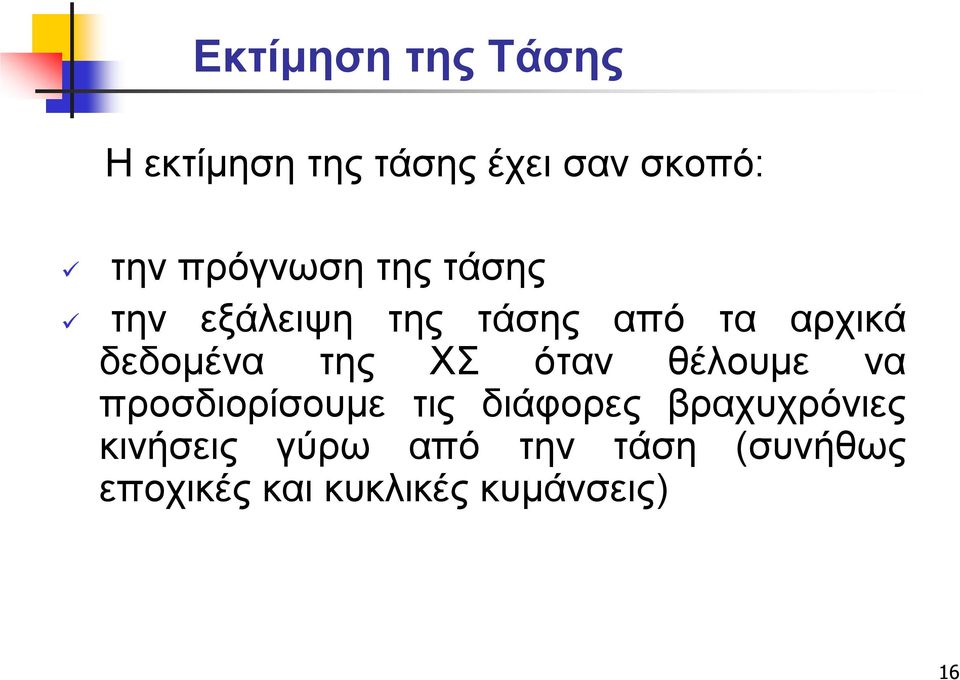 της ΧΣ όταν θέλουμε να προσδιορίσουμε τις διάφορες βραχυχρόνιες