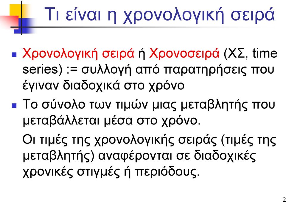 μιας μεταβλητής που μεταβάλλεται μέσα στο χρόνο.