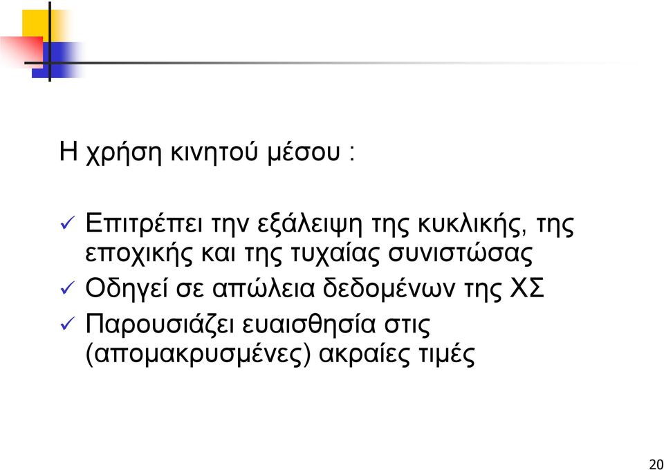 συνιστώσας Οδηγεί σε απώλεια δεδομένων της ΧΣ