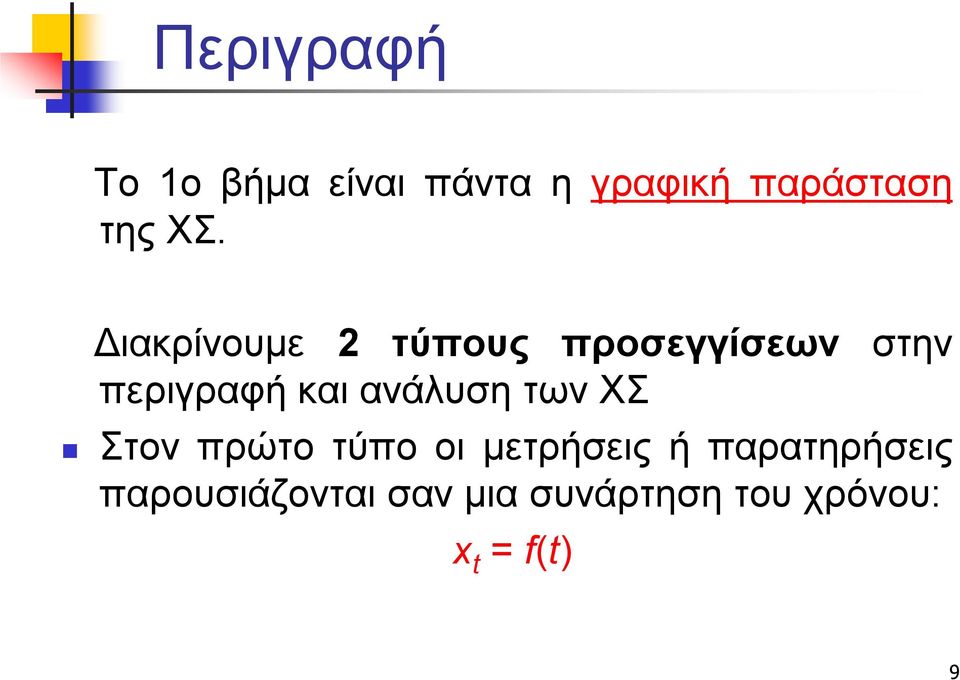 ανάλυση των ΧΣ Στον πρώτο τύπο οι μετρήσεις ή