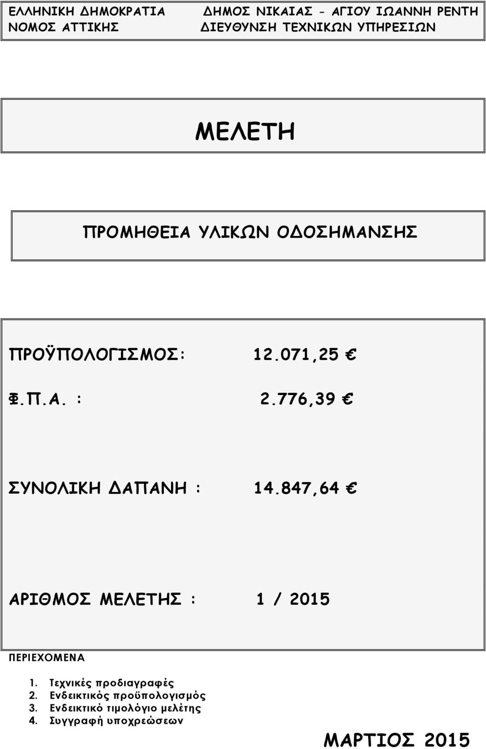 776,39 ΣΥΝΟΛΙΚΗ ΑΠΑΝΗ : 14.847,64 ΑΡΙΘΜΟΣ ΜΕΛΕΤΗΣ : 1 / 2015 ΠΕΡΙΕΧΟΜΕΝΑ 1.