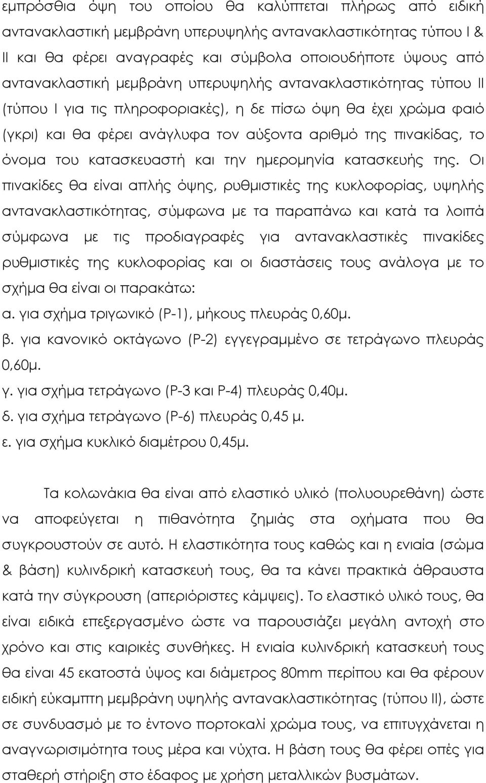 κατασκευαστή και την ηµεροµηνία κατασκευής της.