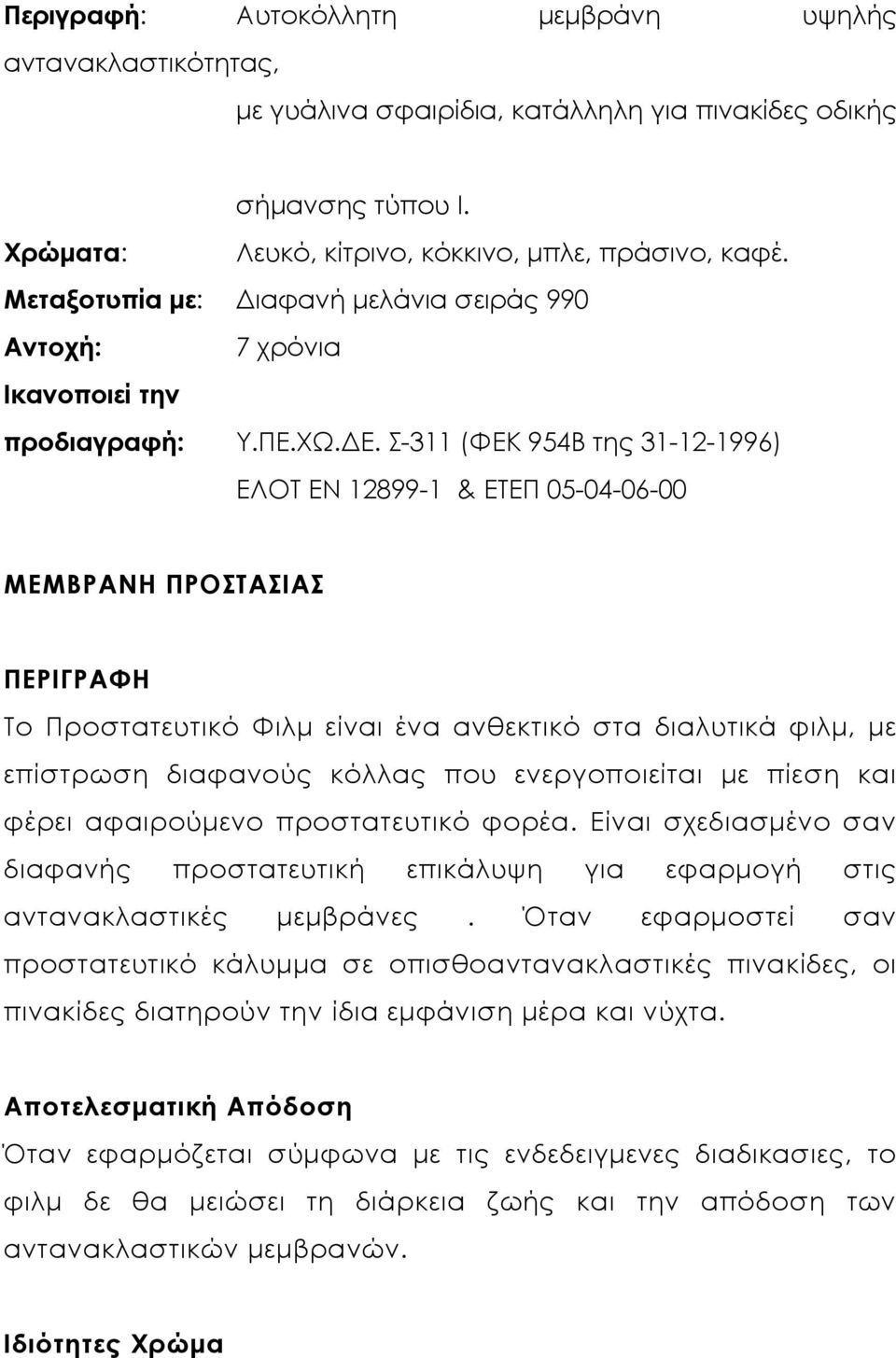 Σ-311 (ΦΕΚ 954Β της 31-12-1996) ΕΛΟΤ ΕΝ 12899-1 & ΕΤΕΠ 05-04-06-00 ΜΕΜΒΡΑΝΗ ΠΡΟΣΤΑΣΙΑΣ ΠΕΡΙΓΡΑΦΗ Το Προστατευτικό Φιλµ είναι ένα ανθεκτικό στα διαλυτικά φιλµ, µε επίστρωση διαφανούς κόλλας που