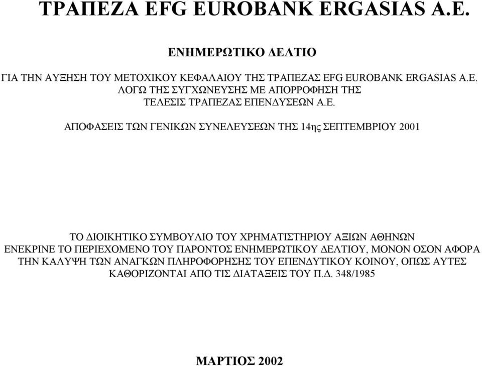 ΠΕΡΙΕΧΟΜΕΝΟ ΤΟΥ ΠΑΡΟΝΤΟΣ ΕΝΗΜΕΡΩΤΙΚΟΥ ΕΛΤΙΟΥ, ΜΟΝΟΝ ΟΣΟΝ ΑΦΟΡΑ ΤΗΝ ΚΑΛΥΨΗ ΤΩΝ ΑΝΑΓΚΩΝ ΠΛΗΡΟΦΟΡΗΣΗΣ ΤΟΥ ΕΠΕΝ ΥΤΙΚΟΥ ΚΟΙΝΟΥ, ΟΠΩΣ
