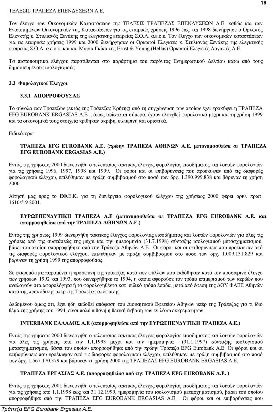 Στυλιανός Ξενάκης της ελεγκτικής εταιρείας Σ.Ο.Λ. α.ε.ο.ε. και κα. Μαρία Γκίκα της Ernst & Young (Hellas) Ορκωτοί Ελ