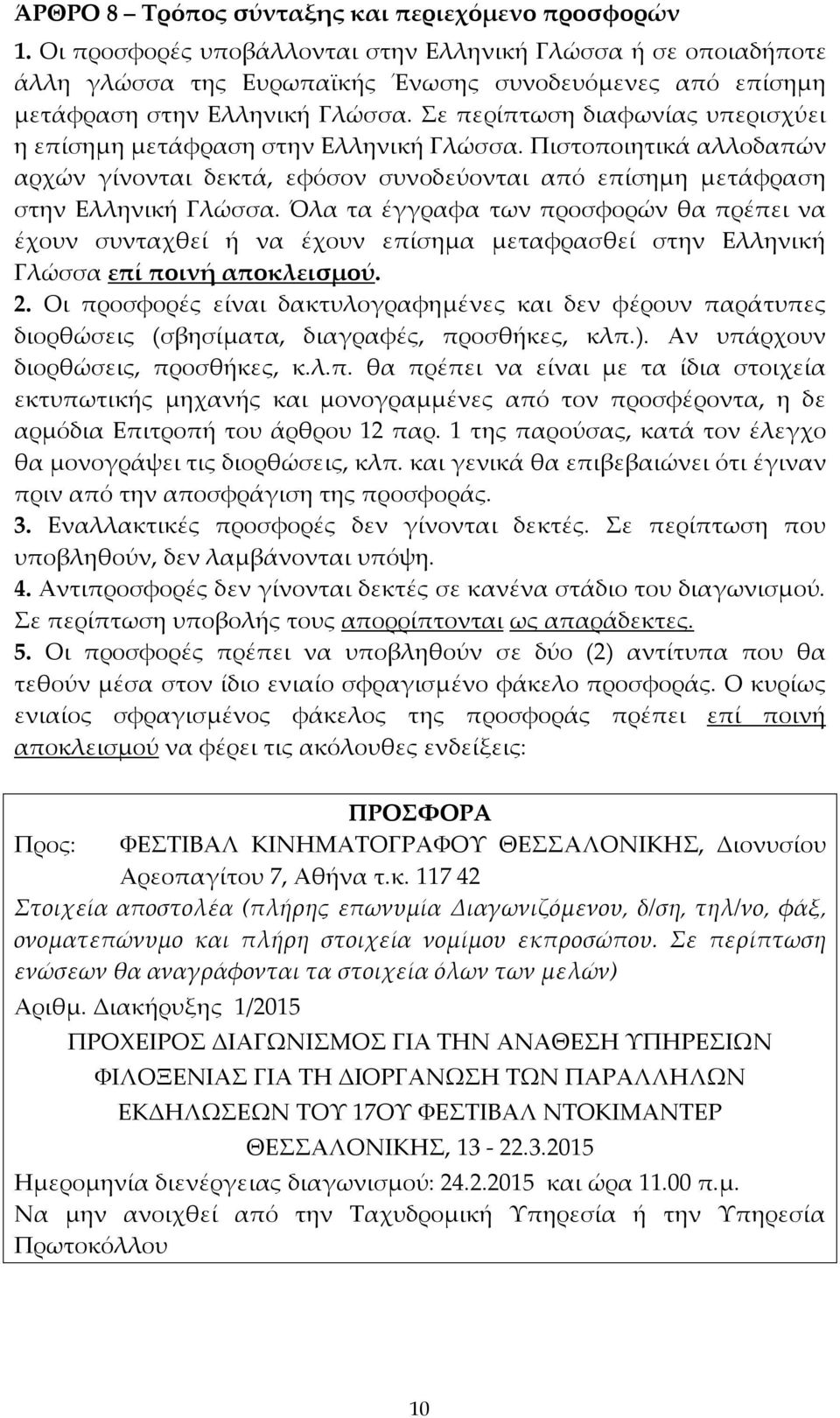 Σε περίπτωση διαφωνίας υπερισχύει η επίσημη μετάφραση στην Ελληνική Γλώσσα. Πιστοποιητικά αλλοδαπών αρχών γίνονται δεκτά, εφόσον συνοδεύονται από επίσημη μετάφραση στην Ελληνική Γλώσσα.