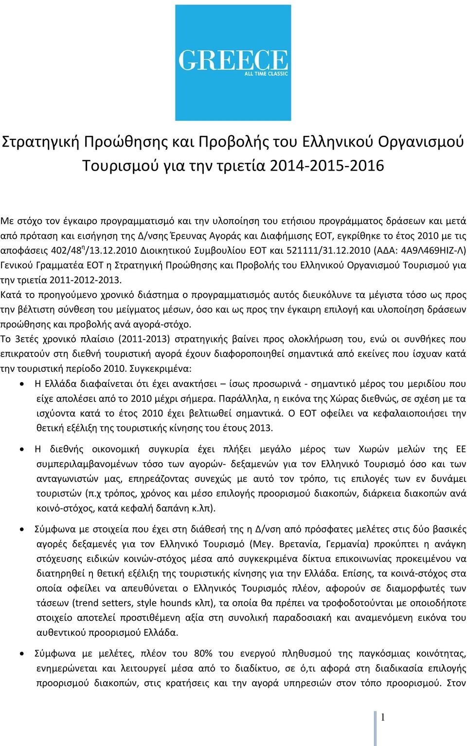 2010 Διοικητικού Συμβουλίου ΕΟΤ και 521111/31.12.2010 (ΑΔΑ: 4Α9Λ469ΗΙΖ-Λ) Γενικού Γραμματέα ΕΟΤ η Στρατηγική Προώθησης και Προβολής του Ελληνικού Οργανισμού Τουρισμού για την τριετία 2011-2012-2013.