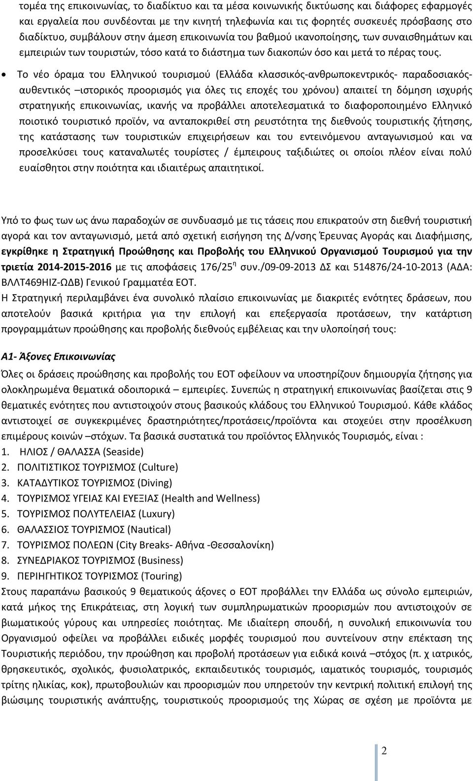 Το νέο όραμα του Ελληνικού τουρισμού (Ελλάδα κλασσικός-ανθρωποκεντρικός- παραδοσιακόςαυθεντικός ιστορικός προορισμός για όλες τις εποχές του χρόνου) απαιτεί τη δόμηση ισχυρής στρατηγικής