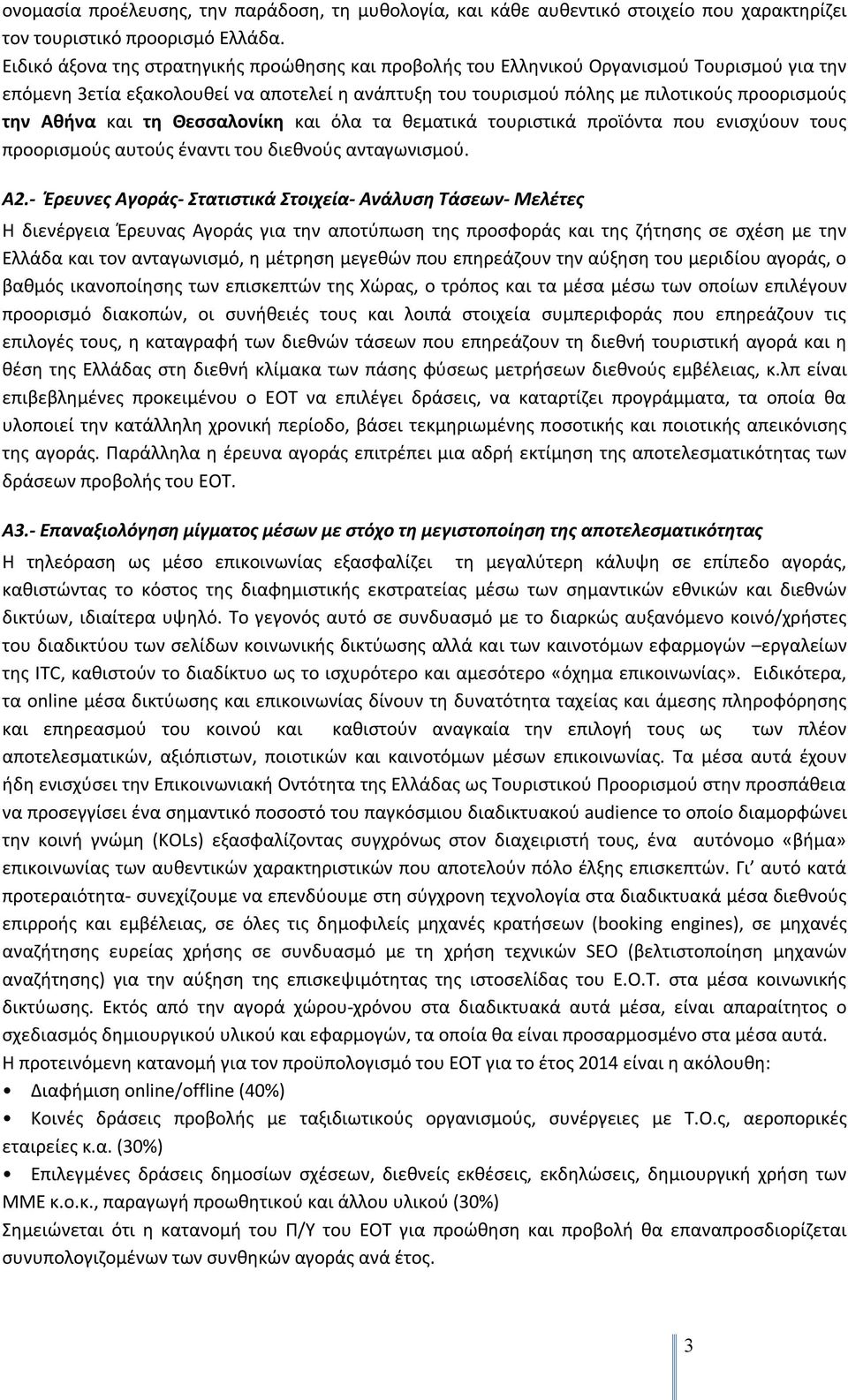 και τη Θεσσαλονίκη και όλα τα θεματικά τουριστικά προϊόντα που ενισχύουν τους προορισμούς αυτούς έναντι του διεθνούς ανταγωνισμού. Α2.