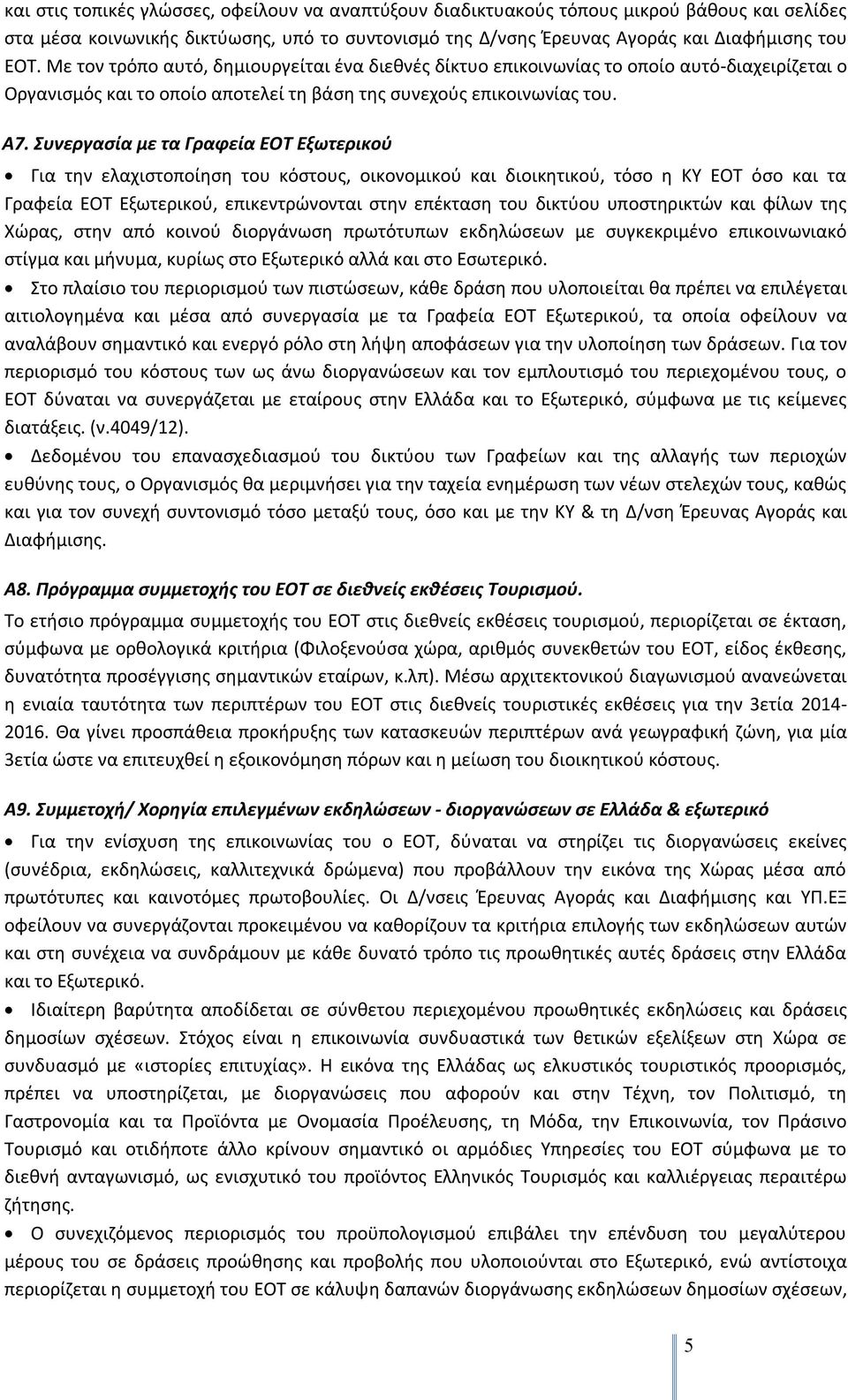 Συνεργασία με τα Γραφεία ΕΟΤ Εξωτερικού Για την ελαχιστοποίηση του κόστους, οικονομικού και διοικητικού, τόσο η ΚΥ ΕΟΤ όσο και τα Γραφεία ΕΟΤ Εξωτερικού, επικεντρώνονται στην επέκταση του δικτύου