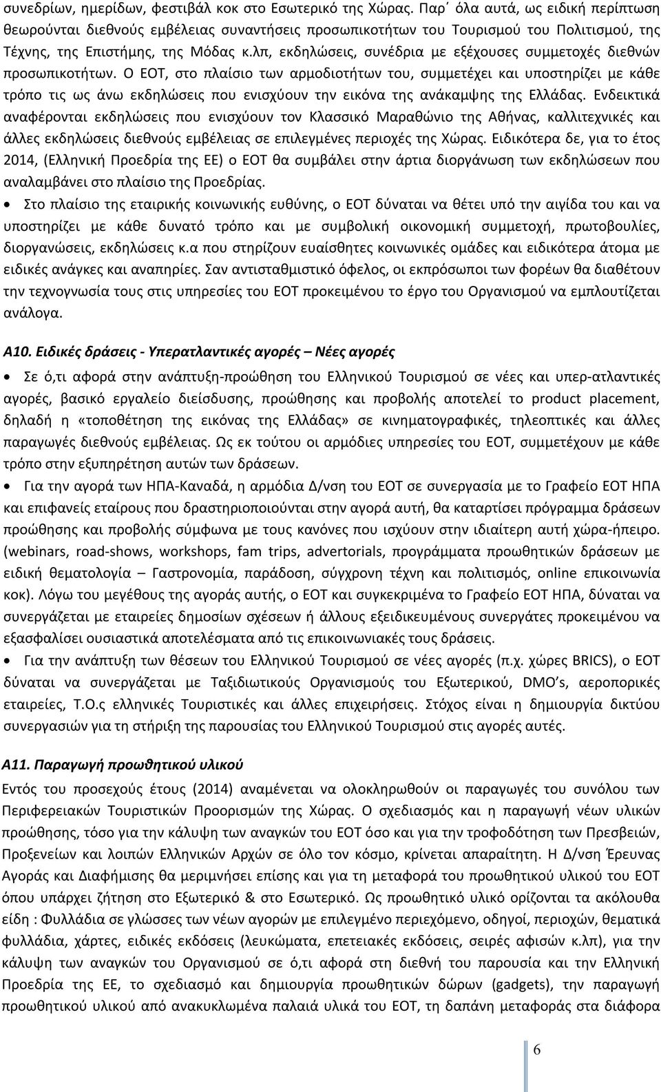 λπ, εκδηλώσεις, συνέδρια με εξέχουσες συμμετοχές διεθνών προσωπικοτήτων.