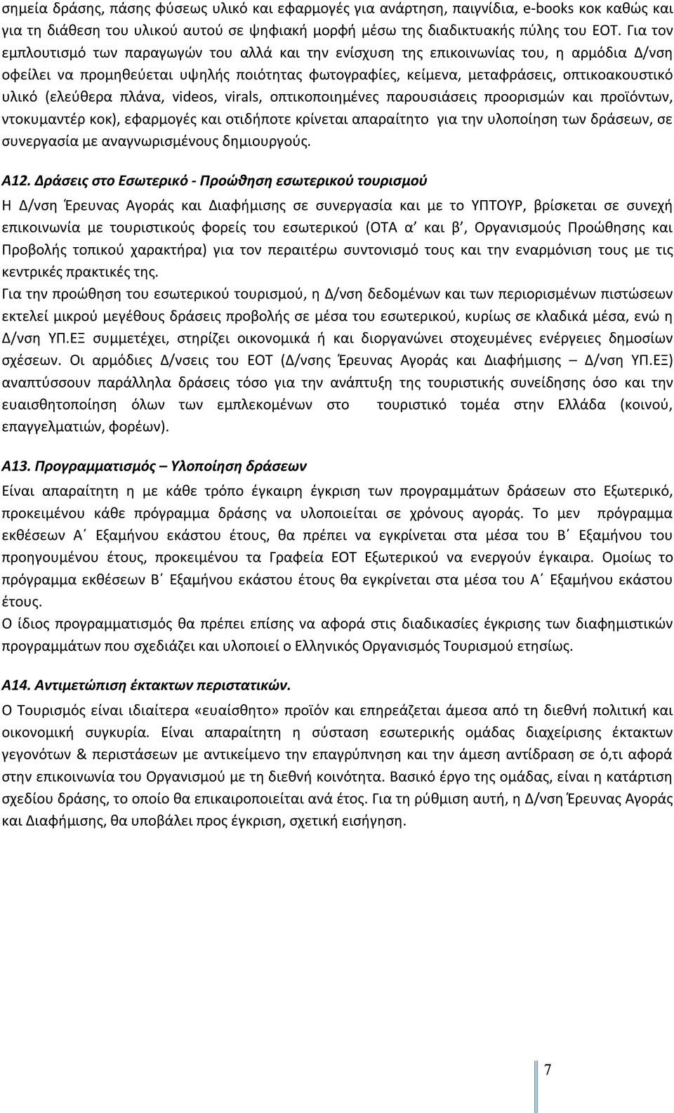 (ελεύθερα πλάνα, videos, virals, οπτικοποιημένες παρουσιάσεις προορισμών και προϊόντων, ντοκυμαντέρ κοκ), εφαρμογές και οτιδήποτε κρίνεται απαραίτητο για την υλοποίηση των δράσεων, σε συνεργασία με