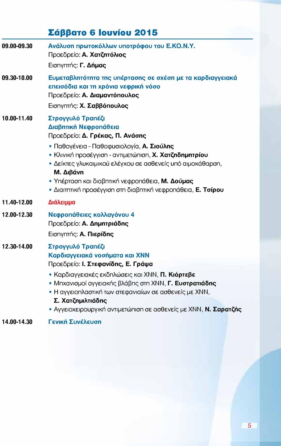 40 Στρογγυλό Τραπέζι Διαβητική Νεφροπάθεια Προεδρείο: Δ. Γρέκας, Π. Ανάσης Παθογένεια - Παθοφυσιολογία, Α. Σιούλης Κλινική προσέγγιση - αντιμετώπιση, Χ.