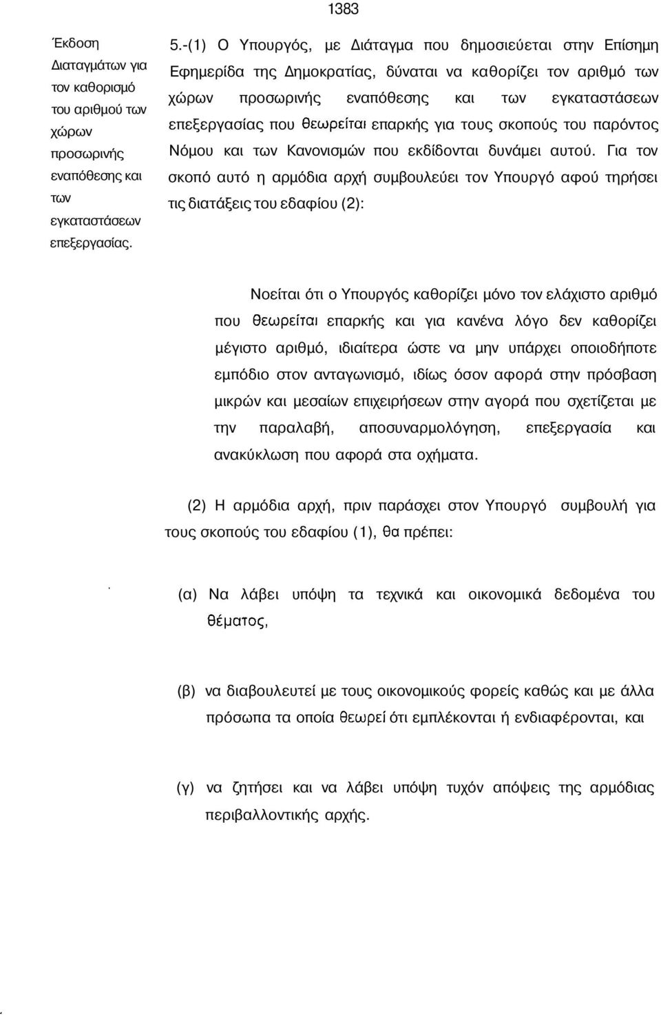 τους σκοπούς του παρόντος Νόµου και των Κανονισµών που εκδίδονται δυνάµει αυτού.