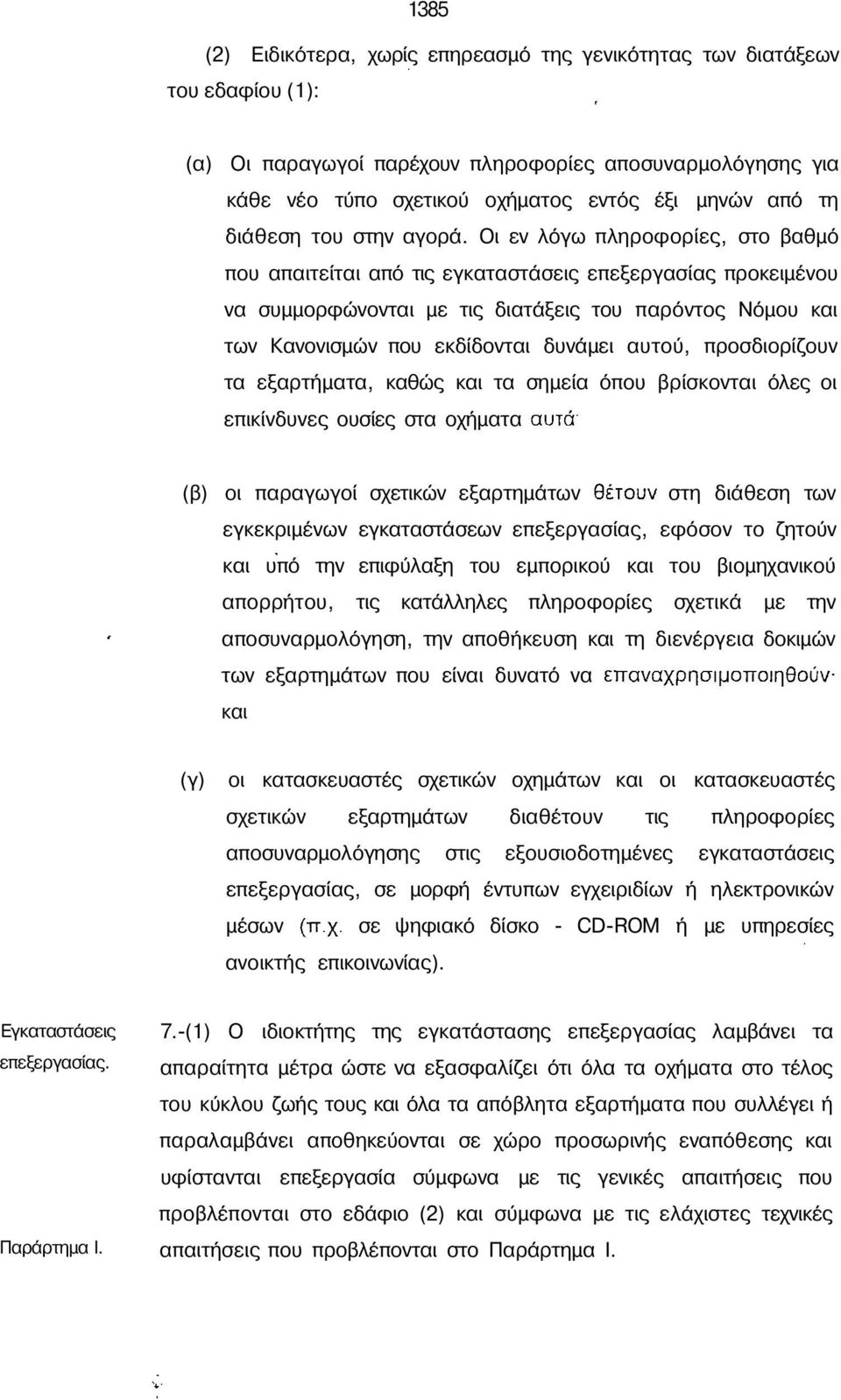 Οι εν λόγω πληροφορίες, στο βαθµό που απαιτείται από τις εγκαταστάσεις επεξεργασίας προκειµένου να συµµορφώνονται µε τις διατάξεις του παρόντος Νόµου και των Κανονισµών που εκδίδονται δυνάµει αυτού,