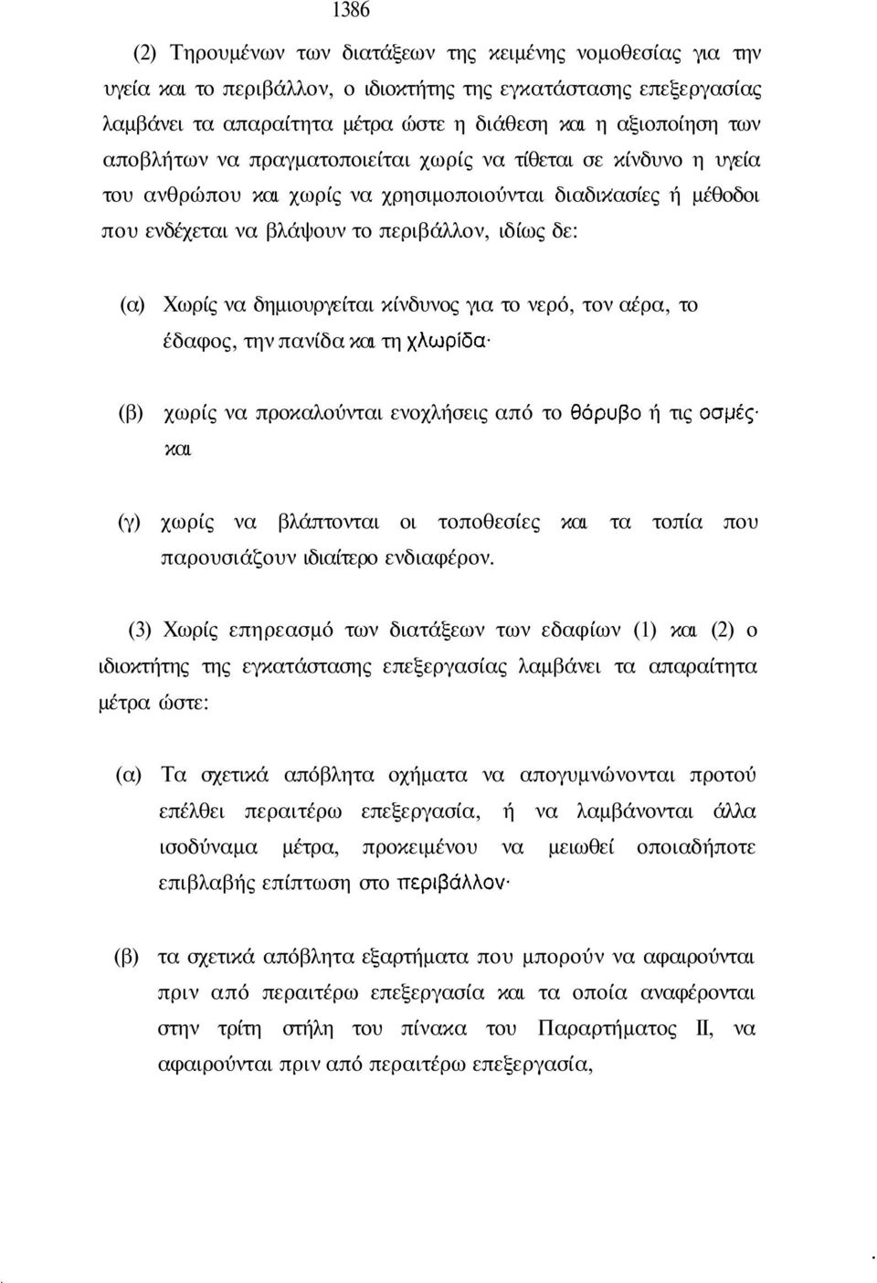 δηµιουργείται κίνδυνος για το νερό, τον αέρα, το έδαφος, την πανίδα και τη (β) χωρίς να προκαλούνται ενοχλήσεις από το ή τις και (γ) χωρίς να βλάπτονται οι τοποθεσίες και τα τοπία που παρουσιάζουν