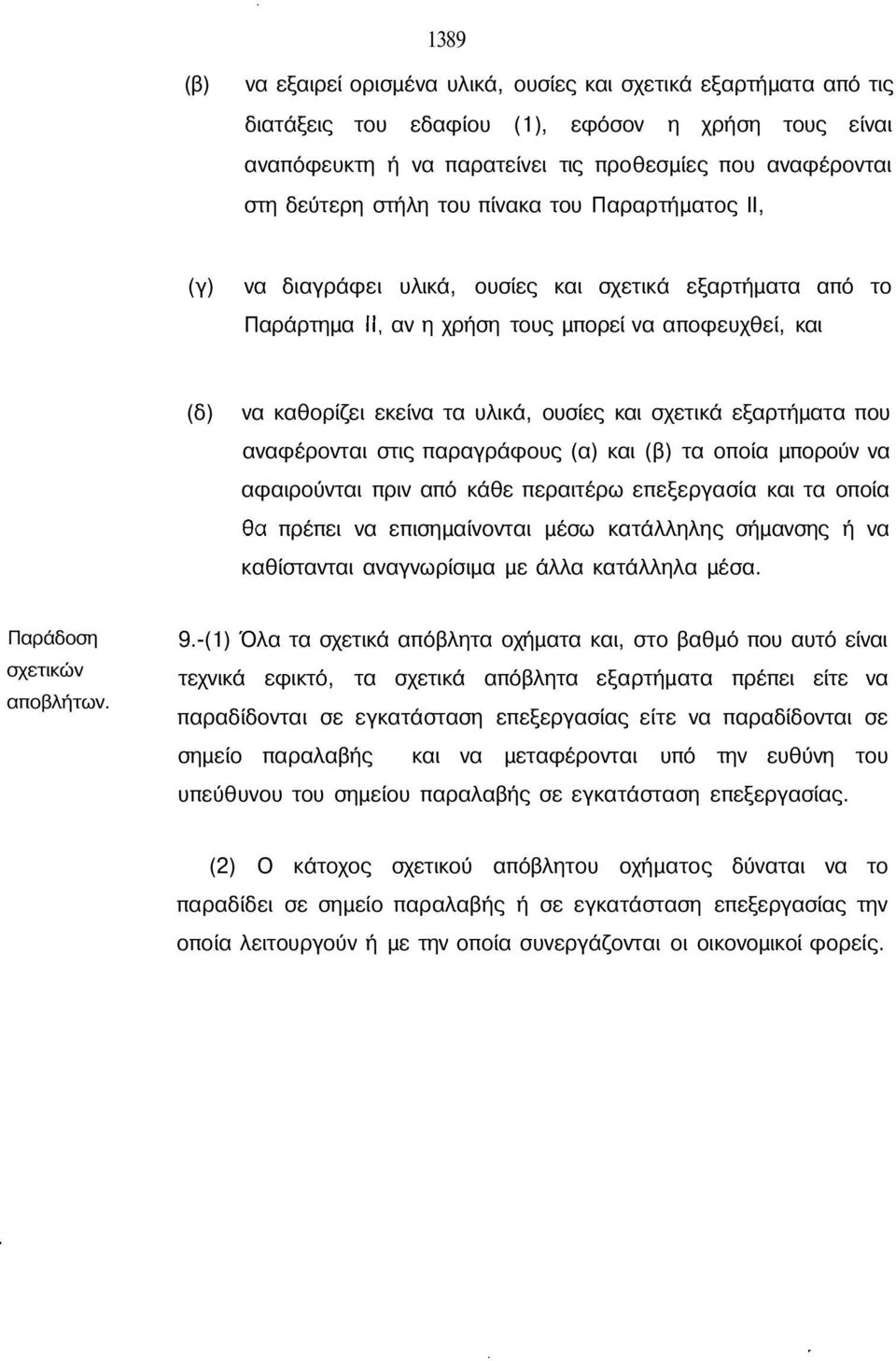 σχετικά εξαρτήµατα που αναφέρονται στις παραγράφους (α) και (β) τα οποία µπορούν να αφαιρούνται πριν από κάθε περαιτέρω επεξεργασία και τα οποία πρέπει να επισηµαίνονται µέσω κατάλληλης σήµανσης ή να