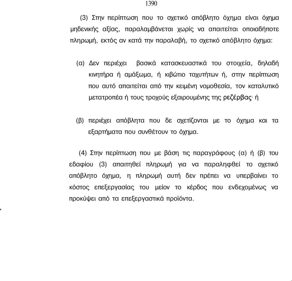 τροχούς εξαιρουµένης της ή (β) περιέχει απόβλητα που δε σχετίζονται µε το όχηµα και τα εξαρτήµατα που συνθέτουν το όχηµα.