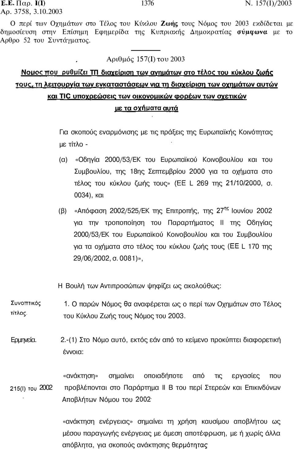 Αριθµός του 2003 ΤΠ διαχείριση των αγηµάτων στο του κύκλου λειτουργία των ενκαταστάσεων νια τη διαχείριση των οχηµάτων αυτών και TIC υποχρεώσεις των οικονοµικών φορέων των σχετικών µε τα αυτά Για