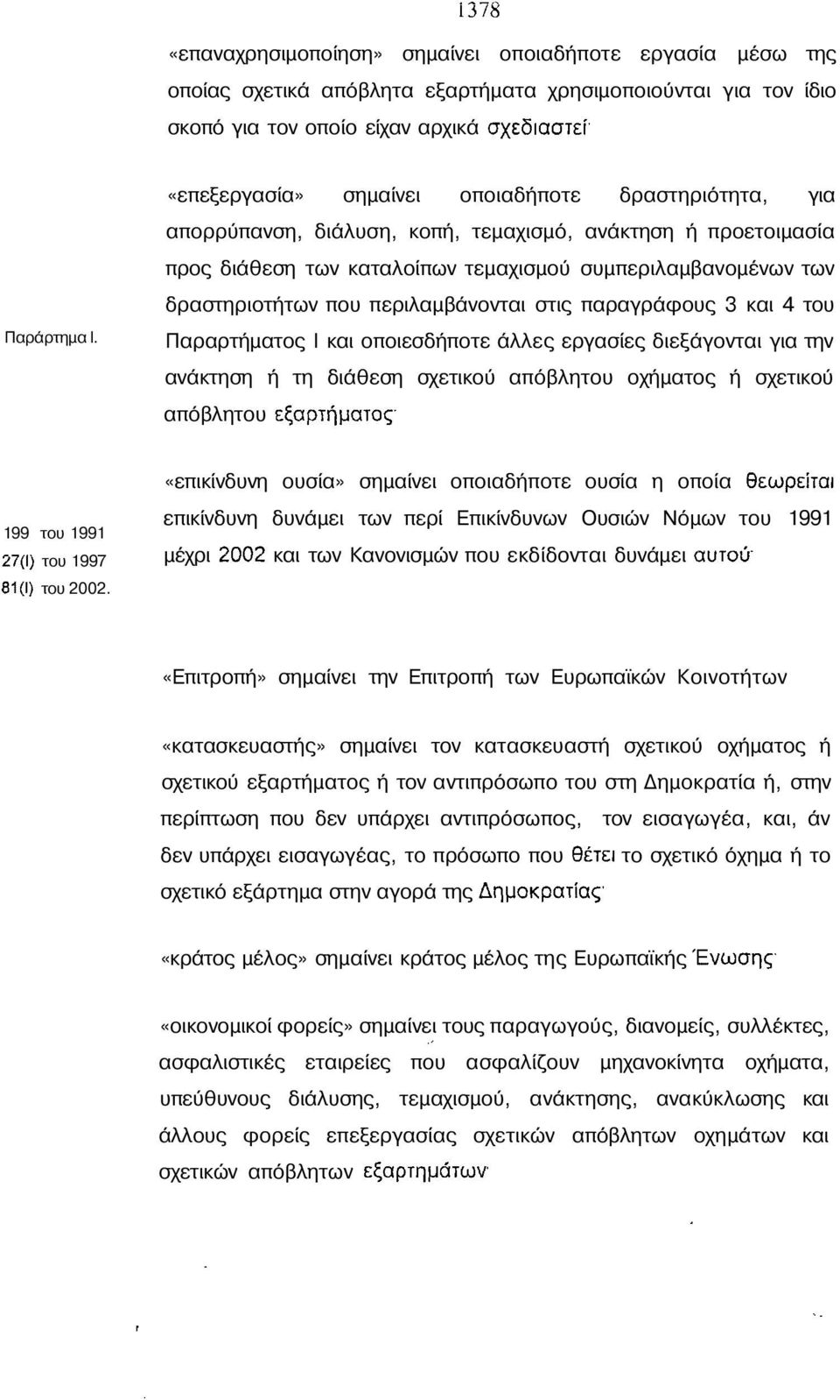 περιλαµβάνονται στις παραγράφους 3 και 4 του Παραρτήµατος Ι και οποιεσδήποτε άλλες εργασίες διεξάγονται για την ανάκτηση ή τη διάθεση σχετικού απόβλητου οχήµατος ή σχετικού απόβλητου 199 του 1991 του