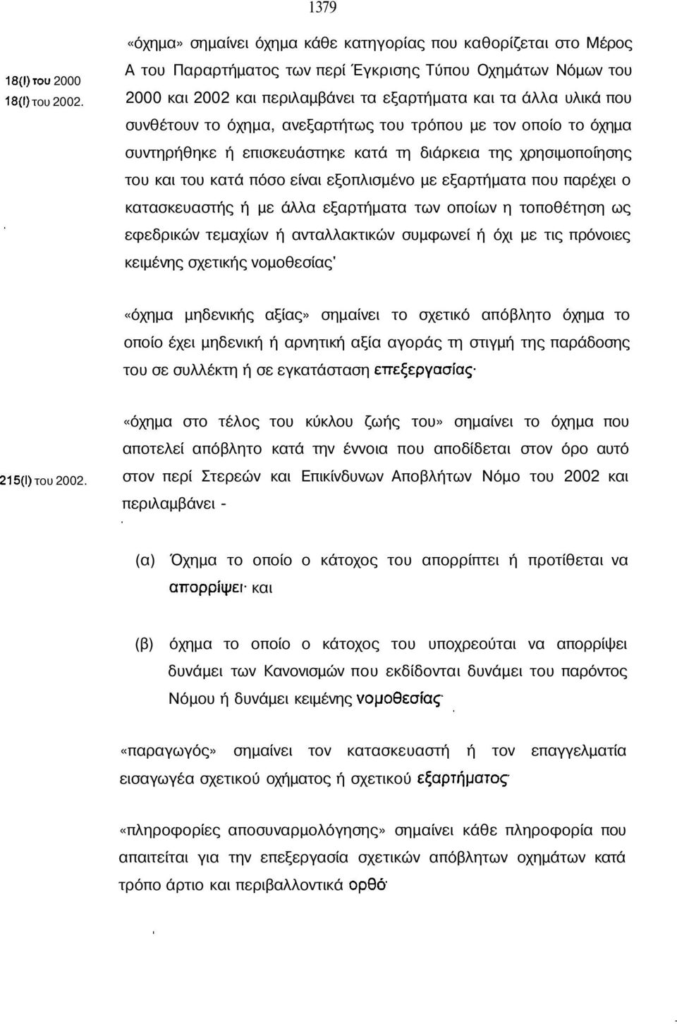 συνθέτουν το όχηµα, ανεξαρτήτως του τρόπου µε τον οποίο το όχηµα συντηρήθηκε ή επισκευάστηκε κατά τη διάρκεια της χρησιµοποίησης του και του κατά πόσο είναι εξοπλισµένο µε εξαρτήµατα που παρέχει ο