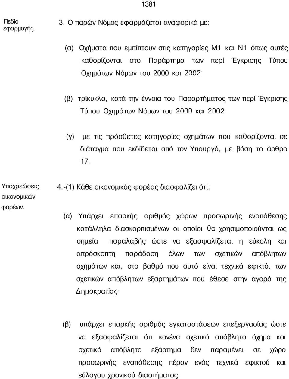 κατά την έννοια του Παραρτήµατος των περί Έγκρισης Τύπου Οχηµάτων Νόµων του και (γ) µε τις πρόσθετες κατηγορίες οχηµάτων που καθορίζονται σε διάταγµα που εκδίδεται από τον Υπουργό, µε βάση το άρθρο