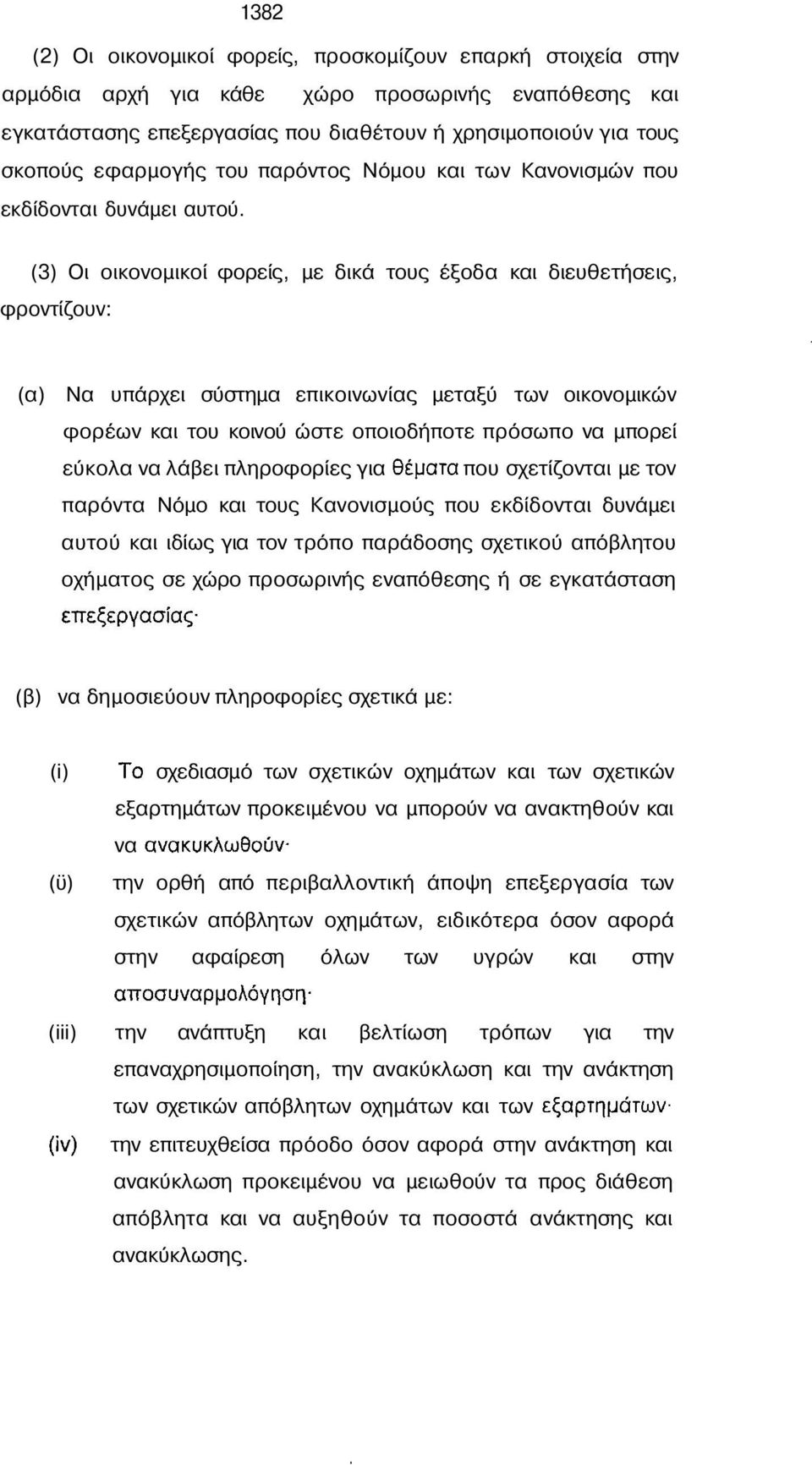 (3) Οι οικονοµικοί φορείς, µε δικά τους έξοδα και διευθετήσεις, φροντίζουν: (α) Να υπάρχει σύστηµα επικοινωνίας µεταξύ των οικονοµικών φορέων και του κοινού ώστε οποιοδήποτε πρόσωπο να µπορεί εύκολα