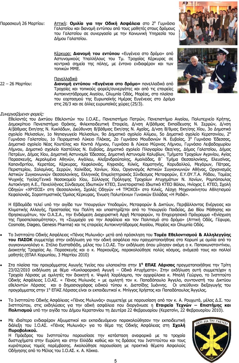 Πανελλαδικά 22 26 Μαρτίου: Διανομή εντύπου «Ευγένεια στο δρόμο» πανελλαδικά από Τροχαίες και τοπικούς φορείς/συνεργάτες και από τις εταιρείες Αυτοκινητόδρομος Αιγαίου, Ολυμπία Οδός, Μορέας, στα