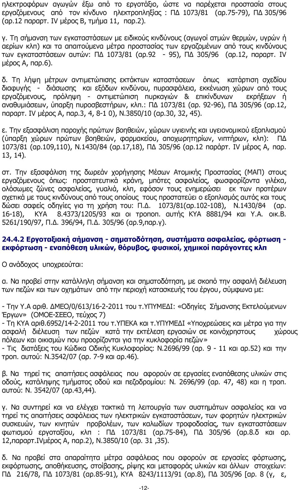 (αρ.92-95), Π 305/96 (αρ.12, παραρτ. IV µέρος Α, παρ.6). δ.