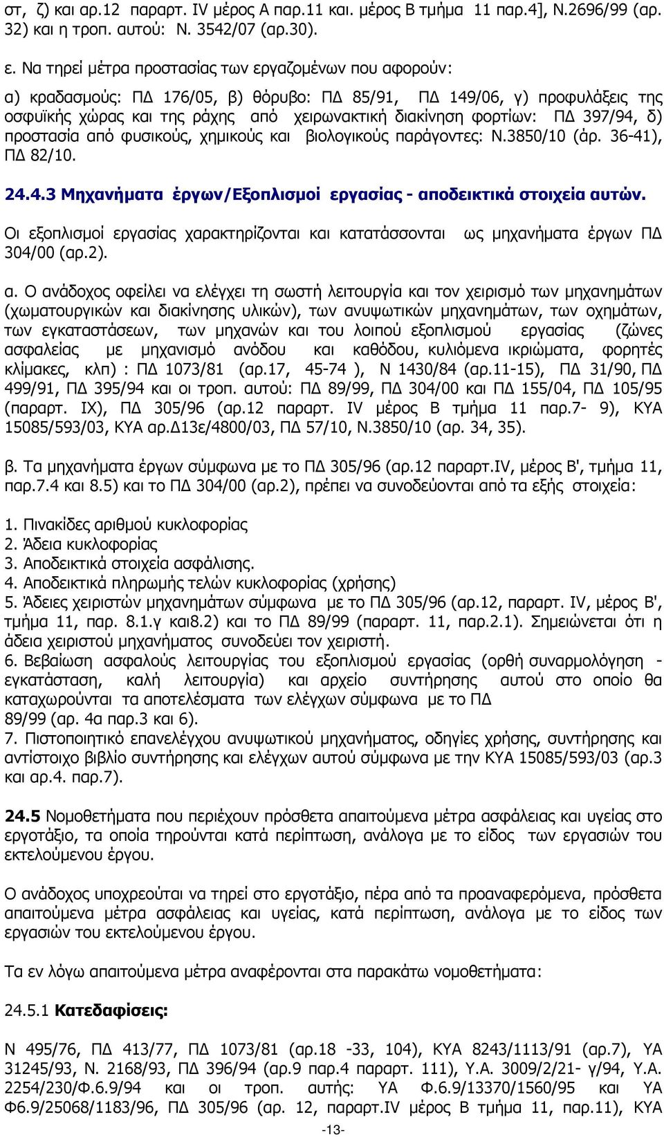 397/94, δ) προστασία από φυσικούς, χηµικούς και βιολογικούς παράγοντες: Ν.3850/10 (άρ. 36-41), Π 82/10. 24.4.3 Μηχανήµατα έργων/εξοπλισµοί εργασίας - αποδεικτικά στοιχεία αυτών.