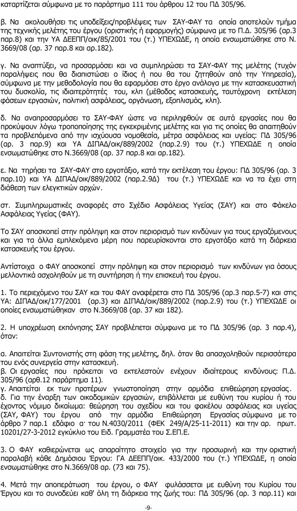 8) και την ΥΑ ΕΕΠΠ/οικ/85/2001 του (τ.) ΥΠΕΧΩ Ε, η οποία ενσωµατώθηκε στο Ν. 3669/08 (αρ. 37 παρ.8 και αρ.182). γ.