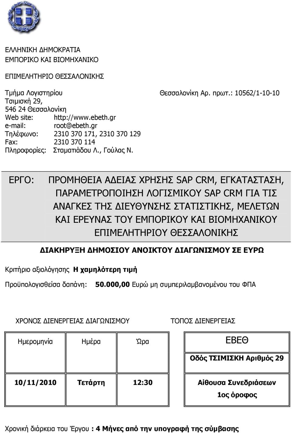 : 10562/1-10-10 ΔΟΓΝ: ΞΟΝΚΖΘΔΗΑ ΑΓΔΗΑΠ ΣΟΖΠΖΠ SAP CRM, ΔΓΘΑΡΑΠΡΑΠΖ, ΞΑΟΑΚΔΡΟΝΞΝΗΖΠΖ ΙΝΓΗΠΚΗΘΝ SAP CRM ΓΗΑ ΡΗΠ ΑΛΑΓΘΔΠ ΡΖΠ ΓΗΔΘΛΠΖΠ ΠΡΑΡΗΠΡΗΘΖΠ, ΚΔΙΔΡΩΛ ΘΑΗ ΔΟΔΛΑΠ ΡΝ ΔΚΞΝΟΗΘΝ ΘΑΗ ΒΗΝΚΖΣΑΛΗΘΝ