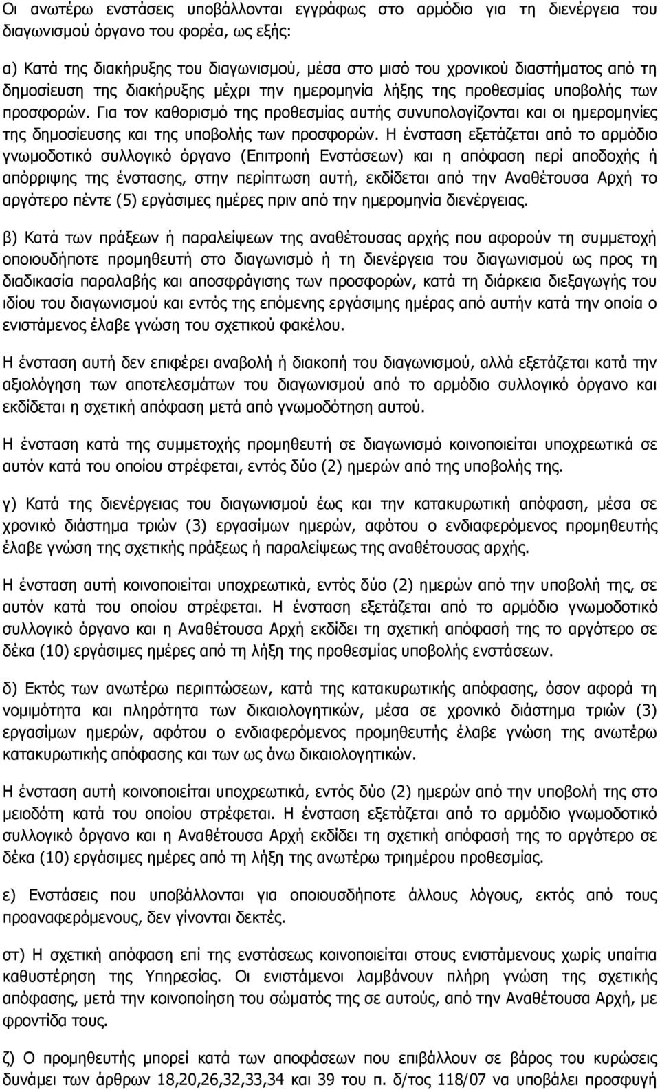 Γηα ηνλ θαζνξηζκφ ηεο πξνζεζκίαο απηήο ζπλππνινγίδνληαη θαη νη εκεξνκελίεο ηεο δεκνζίεπζεο θαη ηεο ππνβνιήο ησλ πξνζθνξψλ.