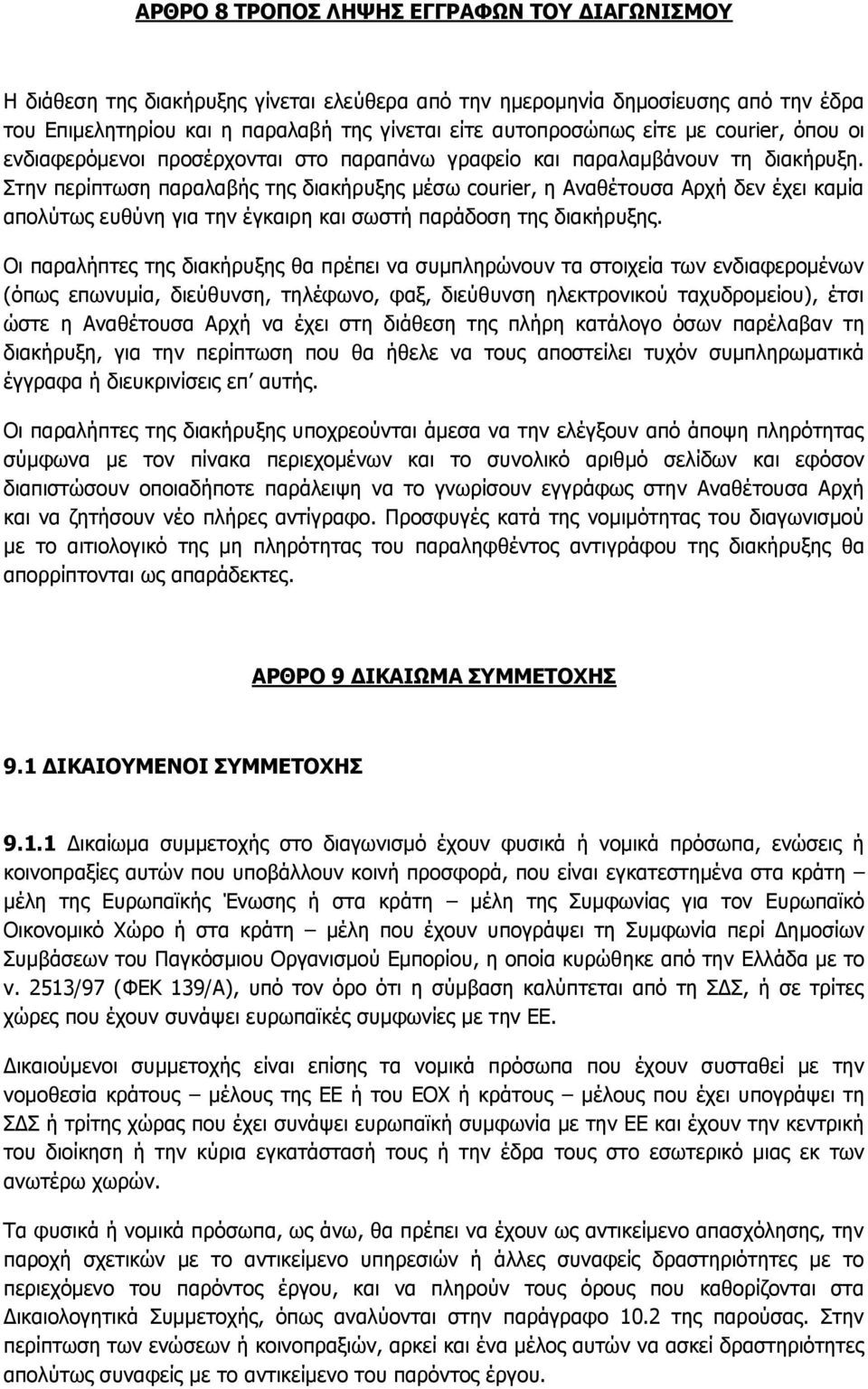 Πηελ πεξίπησζε παξαιαβήο ηεο δηαθήξπμεο κέζσ courier, ε Αλαζέηνπζα Αξρή δελ έρεη θακία απνιχησο επζχλε γηα ηελ έγθαηξε θαη ζσζηή παξάδνζε ηεο δηαθήξπμεο.