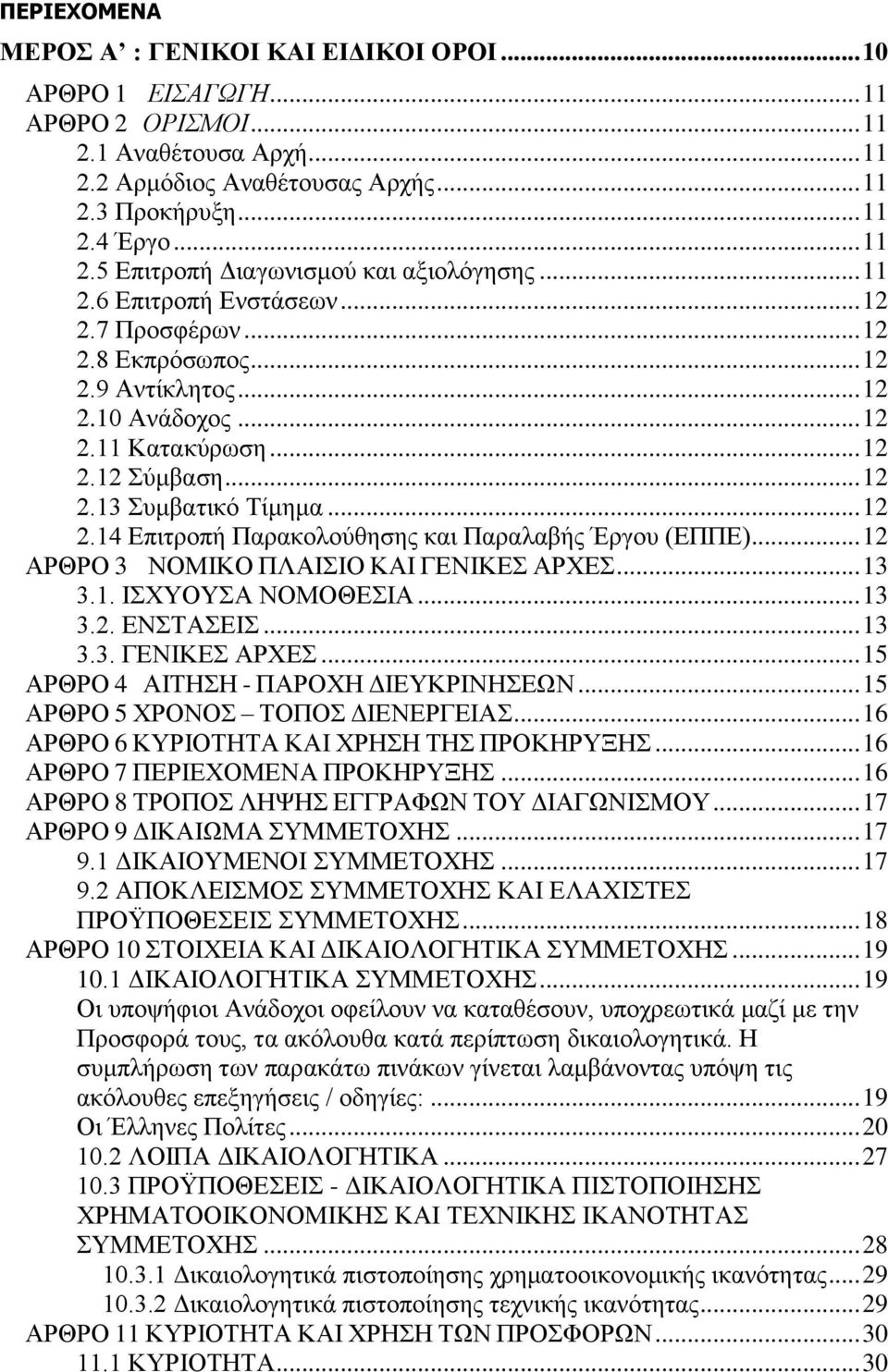 .. 12 ΑΡΘΡΟ 3 ΝΟΜΗΚΟ ΠΗΟ ΚΑΗ ΓΔΝΗΚΔ ΑΡΥΔ... 13 3.1. ΗΥΤΟΤΑ ΝΟΜΟΘΔΗΑ... 13 3.2. ΔΝΣΑΔΗ... 13 3.3. ΓΔΝΗΚΔ ΑΡΥΔ... 15 ΑΡΘΡΟ 4 ΑΗΣΖΖ - ΠΑΡΟΥΖ ΓΗΔΤΚΡΗΝΖΔΧΝ... 15 ΑΡΘΡΟ 5 ΥΡΟΝΟ ΣΟΠΟ ΓΗΔΝΔΡΓΔΗΑ.