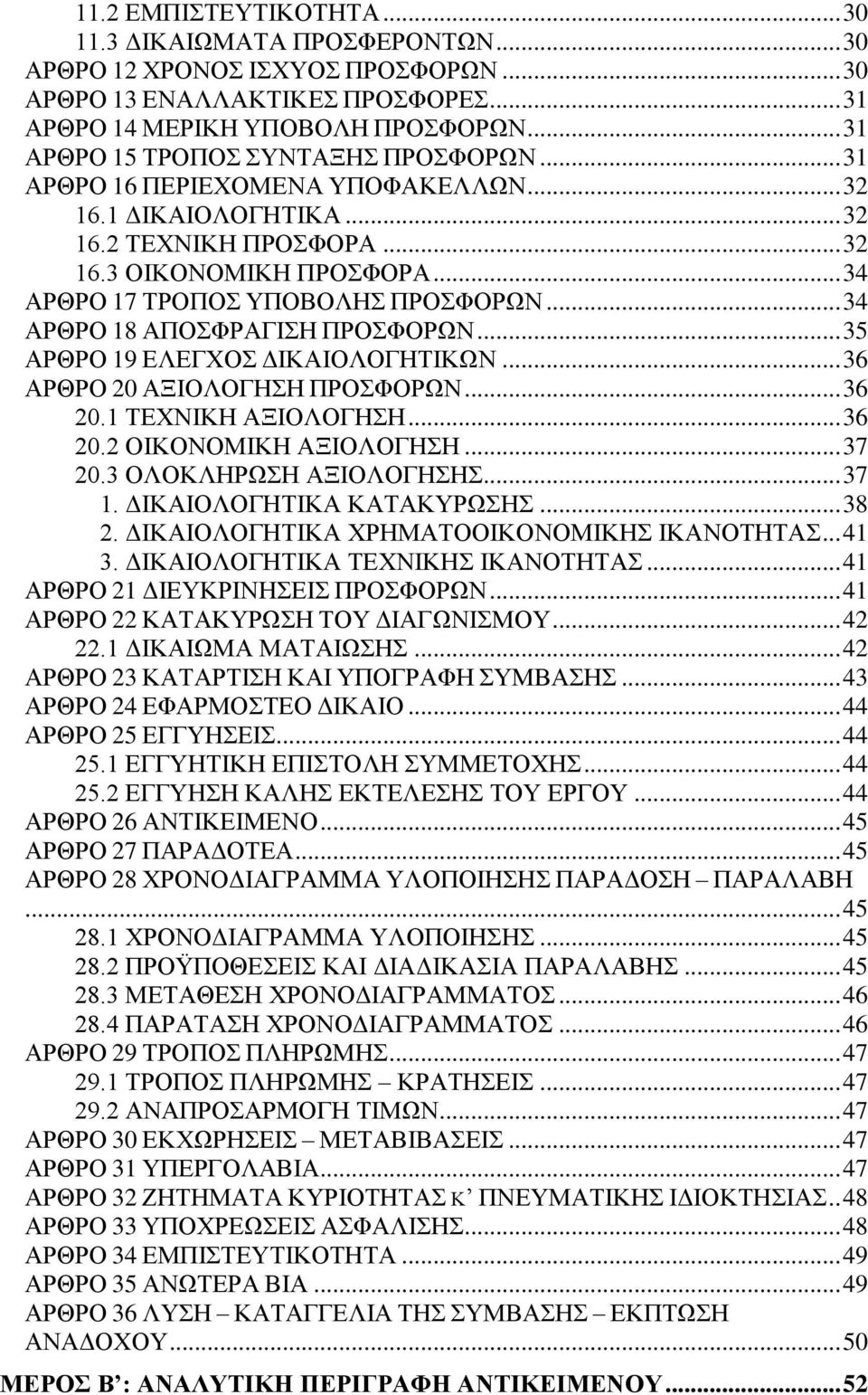 .. 35 ΑΡΘΡΟ 19 ΔΛΔΓΥΟ ΓΗΚΑΗΟΛΟΓΖΣΗΚΧΝ... 36 ΑΡΘΡΟ 20 ΑΞΗΟΛΟΓΖΖ ΠΡΟΦΟΡΧΝ... 36 20.1 ΣΔΥΝΗΚΖ ΑΞΗΟΛΟΓΖΖ... 36 20.2 ΟΗΚΟΝΟΜΗΚΖ ΑΞΗΟΛΟΓΖΖ... 37 20.3 ΟΛΟΚΛΖΡΧΖ ΑΞΗΟΛΟΓΖΖ... 37 1. ΓΗΚΑΗΟΛΟΓΖΣΗΚΑ ΚΑΣΑΚΤΡΧΖ.