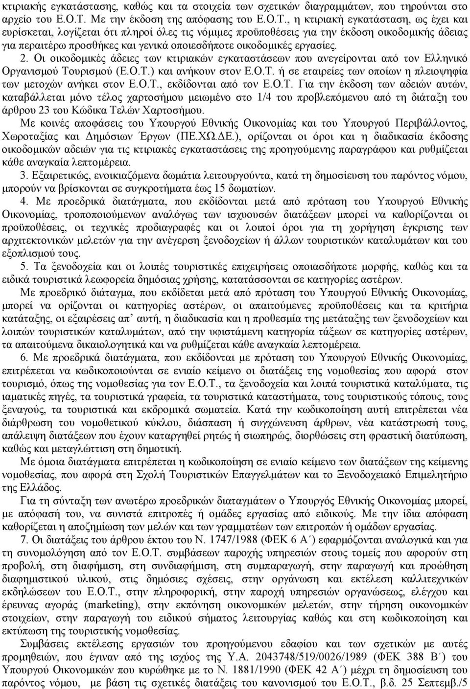 , η κτιριακή εγκατάσταση, ως έχει και ευρίσκεται, λογίζεται ότι πληροί όλες τις νόμιμες προϋποθέσεις για την έκδοση οικοδομικής άδειας για περαιτέρω προσθήκες και γενικά οποιεσδήποτε οικοδομικές