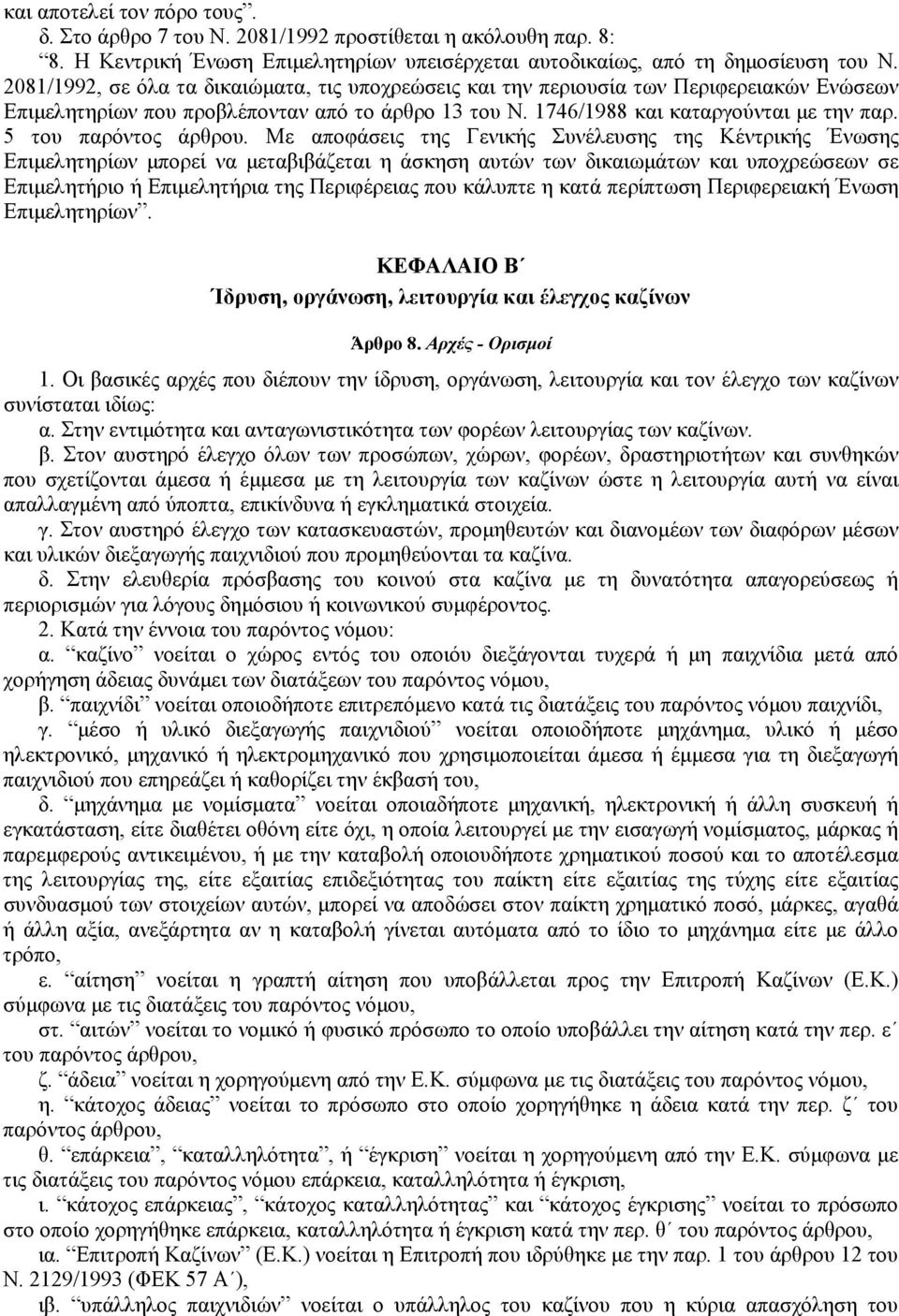 5 του παρόντος άρθρου.