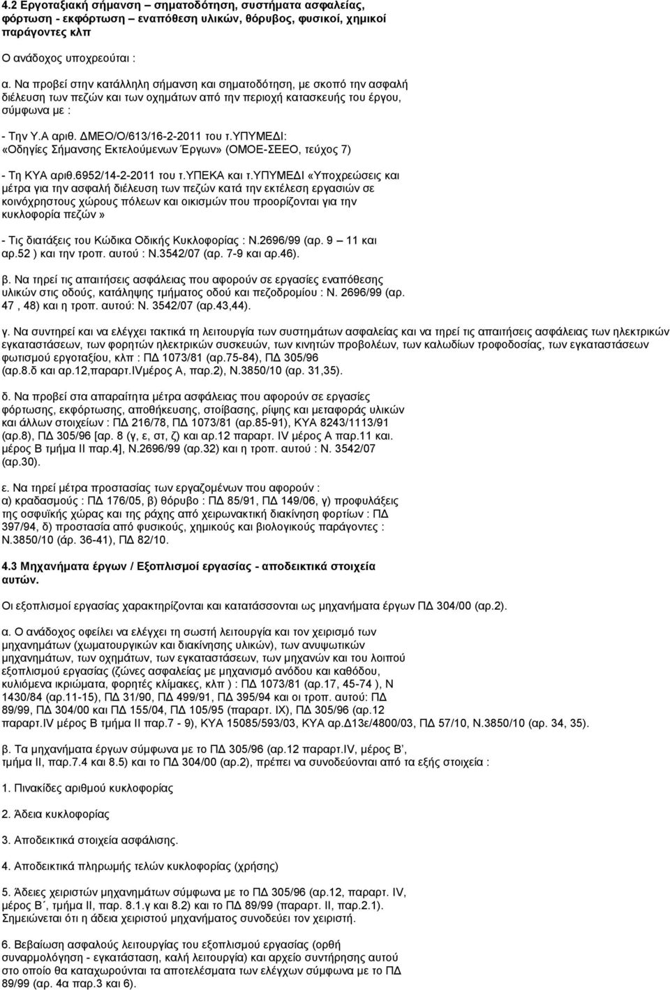 ΔΜΕΟ/Ο/613/16-2-2011 του τ.υπυμεδι: «Οδηγίες Σήμανσης Εκτελούμενων Έργων» (ΟΜΟΕ-ΣΕΕΟ, τεύχος 7) - Τη ΚΥΑ αριθ.6952/14-2-2011 του τ.υπεκα και τ.