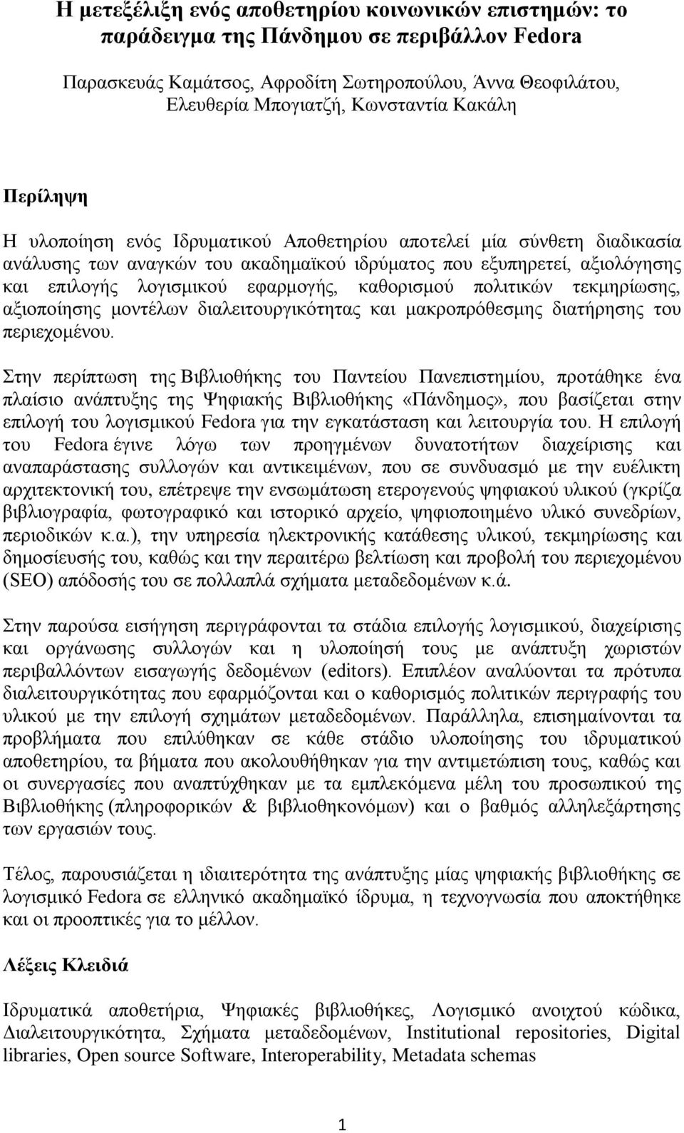 καθορισμού πολιτικών τεκμηρίωσης, αξιοποίησης μοντέλων διαλειτουργικότητας και μακροπρόθεσμης διατήρησης του περιεχομένου.