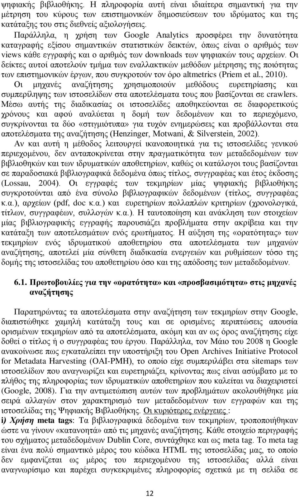 ψηφιακών τους αρχείων. Οι δείκτες αυτοί αποτελούν τμήμα των εναλλακτικών μεθόδων μέτρησης της ποιότητας των επιστημονικών έργων, που συγκροτούν τον όρο altmetrics (Priem et al., 2010).