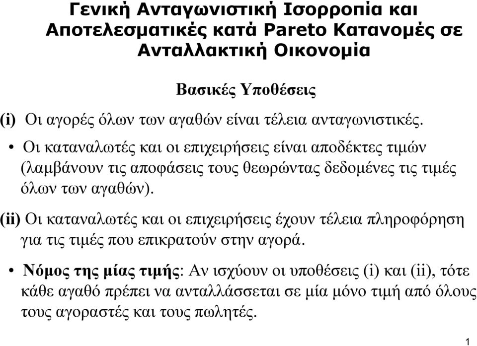 Οι καταναλωτές και οι επιχειρήσεις είναι αποδέκτες τιμών (λαμβάνουν τις αποφάσεις τους θεωρώντας δεδομένες τις τιμές όλων των αγαθών).