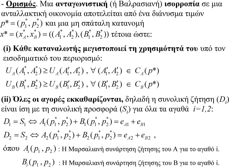 A ),( B, B )) τέτοια ώστε: A B (i) Κάθε καταναλωτής μεγιστοποιεί τη χρησιμότητά του υπό τον εισοδηματικό του περιορισμό: * * U ( A, A ) U ( A, A ), ( A, A ) C ( p*) A A A U ( B, B ) U ( B, B ), ( B,