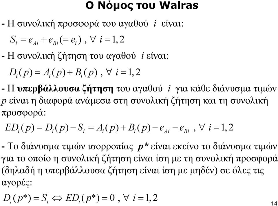 προσφορά: ED ( p) = D ( p) S = A ( p) + B ( p) e e, i = 1,2 i i i i i Ai Bi - Το διάνυσμα τιμών ισορροπίας p* είναιεκείνοτοδιάνυσματιμών για το οποίο η